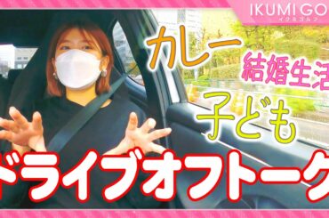 【オフトーク】久松郁実のハマっているものから結婚生活まで喋り尽くしました！