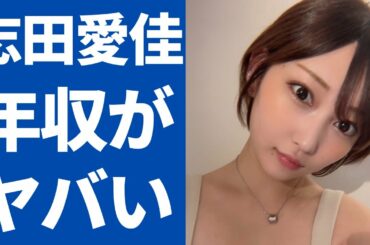 志田愛佳の耳を疑う現在の年収に一同驚愕...