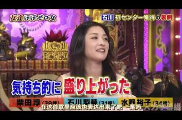 【1周回って知らない話】 【柴田淳】 【石川梨華】 【水野裕子】 指原AKBA48の上下関係  15