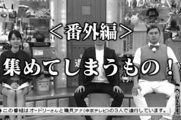 ＜番外編＞集めてしまうもの！(オードリーさん、ぜひ会ってほしい人がいるんです。)