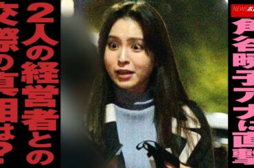 角谷暁子 アナ に 直撃　2人 の 経営者 との 交際 の 真相 は？ NEWSポストセブン