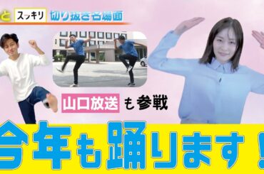 ＜もっとスッキリ＞今年も踊ります！山口放送の新人アナ＆気象予報士も参戦【切り抜き名場面】
