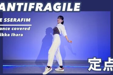 【踊ってみた/定点ver.】LE SSERAFIM(르세라핌) /ANTIFRAGILE【伊原六花】