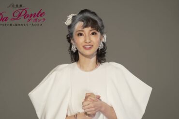 音楽劇『ダ・ポンテ』コメント映像／井上小百合