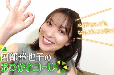 【おつかれさま💓】疲れた時に元気が出るかやちゃんコール📣【阿部華也子】