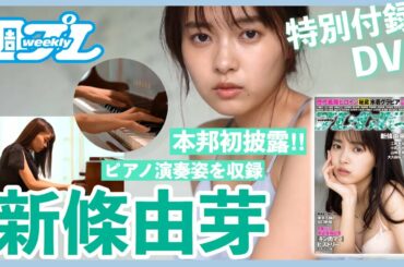 戦隊ヒロイン新條由芽、初DVDが週プレに登場。