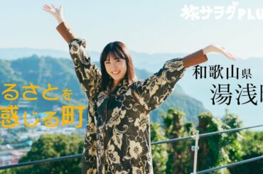 【大友花恋×和歌山】絶品グルメから名所まで！大友花恋の和歌山・湯浅町の旅 〈ロコレコ！〉