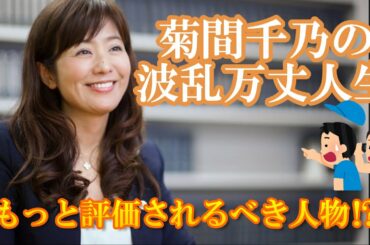 【もっと評価されるべき女性】菊間千乃って何気に凄くね？？