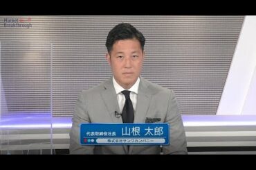 Market Breakthrough第124回株式会社サンワカンパニー