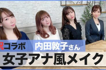 現役アナウンサー内田敦子さんに学ぶ♡女子アナメイク