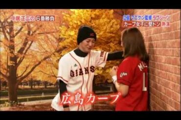 中居正広の６番勝負 前田健太監修 罰ゲーム 『カープ女子に壁ドン』