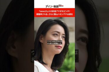「news23」小川彩佳アナが大ピンチ！　視聴率２％台、さらに国山ハセンアナは退社  #shorts