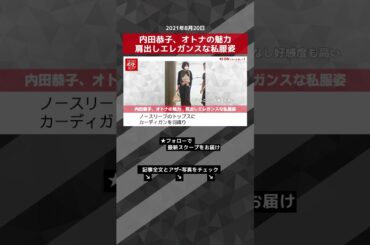 【ショート動画】内田恭子、オトナの魅力　肩出しエレガンスな私服姿#shorts