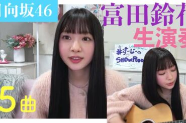 日向坂46・富田鈴花 SHOWROOM 歌＆ギター生演奏スムーズ編集♪（知らないうちに愛されていた・10秒天使他） / 2022年12月2日