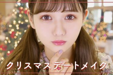 クリスマスデートメイク🎄