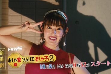 【ドラマ25】おしゃ家ソムリエおしゃ子！2｜第1話｜テレビ東京