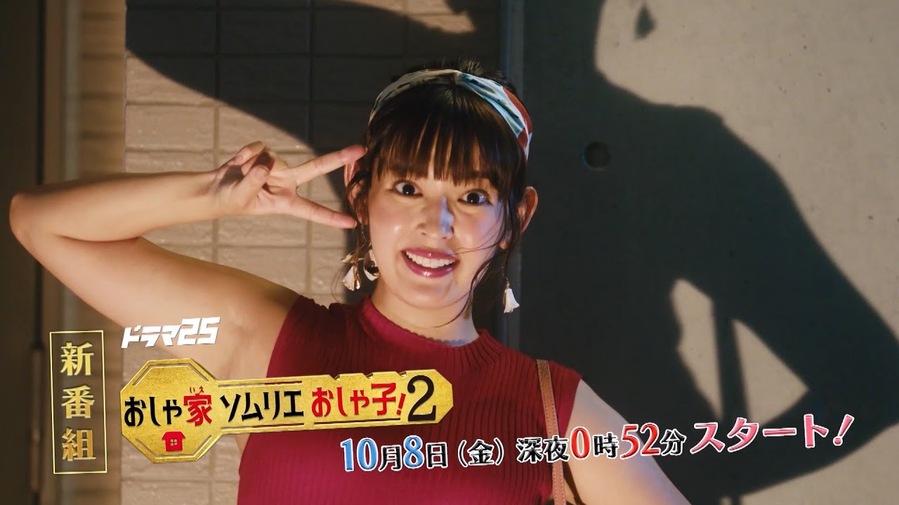 【ドラマ25】おしゃ家ソムリエおしゃ子!2|第1話|テレビ東京 【ドラマ25】おしゃ家ソムリエおしゃ子!2|第1話|テレビ東京