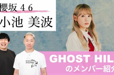【櫻坂46】ブレイクダンサーが紹介する「小池美波」の魅力！【欅坂46加入から2022年7月まで】