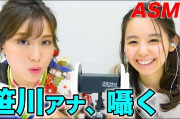 【ASMR,音フェチ】TBS笹川友里アナと囁き声でトーク！（オノマトペあり）【ドリーム東西ネタ合戦2019と小池里奈】