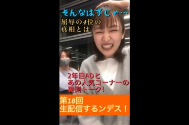 ＃18【ヒルナンデス！】滝菜月＆梅澤廉が生配信するンデス！