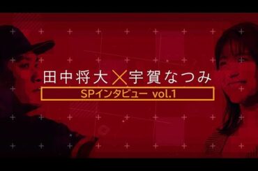 『田中将大×宇賀なつみ』SPインタビューVol.1冒頭映像
