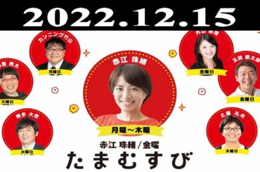 『赤江珠緒たまむすび』出演者 : 赤江珠緒 / 土屋礼央　ゲスト：千田嘉博（城郭考古学者・奈良大学）2022.12.15