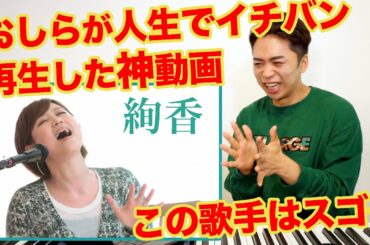 【絢香 - beautiful】ボイストレーナーが人生で一番再生した歌声。【リアクション動画】