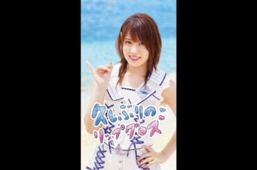 「久しぶりのリップグロス」岡部麟 リップver.