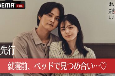 【私たち結婚しました 4💍先行】瀬戸利樹と紺野彩夏がベッドで見つめ合い…久保田悠来と貴島明日香は屋上で”アツアツ”展開…？！│毎週金曜よる11時からABEMAで無料放送