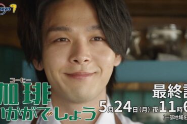 ドラマプレミア23「珈琲いかがでしょう」最終話｜テレビ東京