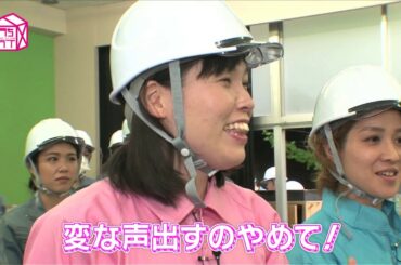 【おうちクラブ】尼神インターと山田菜々が1日建設女子体験！職人育成塾前編