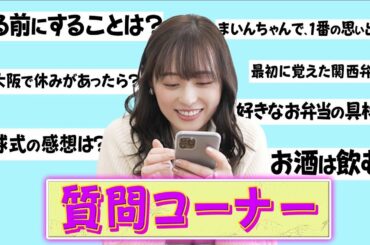 【質問コーナー】Instagramで募集したみなさんの質問にお答えします！