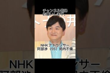 NHKアナウンサー、阿部渉局内不倫。#shorts #nhk #アナウンサー #不倫