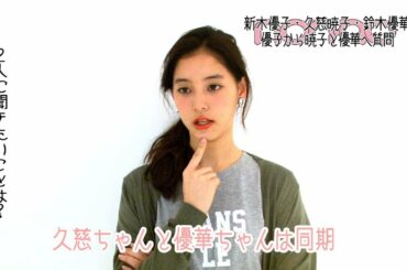 ノンノ３月号　新木優子から久慈暁子・鈴木優華に質問♡
