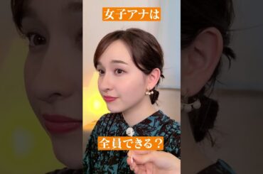 女子アナなら全員できる特技 #shorts #宇賀神メグ #アナウンサー