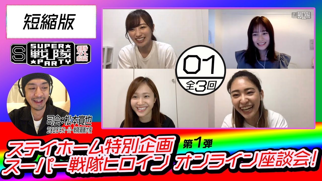 戦隊ヒロイン4人が自宅de座談会!おうち時間の近況報告♪・・・【SSP☆ヒロイン座談会01☆37分完全版はTTFCでまさかの無料配信!!】 戦隊ヒロイン4人が自宅de座談会!おうち時間の近況報告♪・・・【SSP☆ヒロイン座談会01☆37分完全版はTTFCでまさかの無料配信!!】