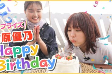 【神回】大原優乃へ箭内夢菜から誕生日サプライズドッキリ！？