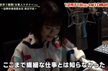 【大原櫻子ナレーション】世界で奮闘！仕事人ワタナベさん～国際体操連盟会長 渡辺守成～　12月31日(土) 午前10時45分放送