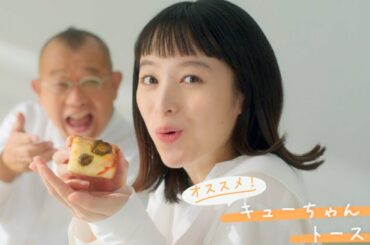 清野菜名、笑福亭鶴瓶にキューちゃんピザトーストをオススメ！キューちゃん冷奴も美味しい／東海漬物「きゅうりのキューちゃん」CM
