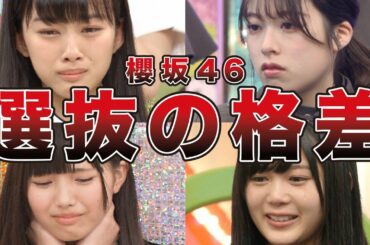 【逸材揃い】櫻坂46への改名後に選抜入りしていない不遇なメンバー（原田葵、上村莉菜、齋藤冬優花、松平璃子、他）