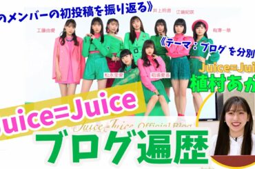植村あかりのJuice=Juiceブログ遍歴《あのメンバーの初投稿を振り返る》《テーマ：ブログ を分別する》