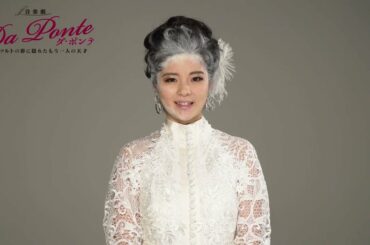音楽劇『ダ・ポンテ』コメント映像／田村芽実