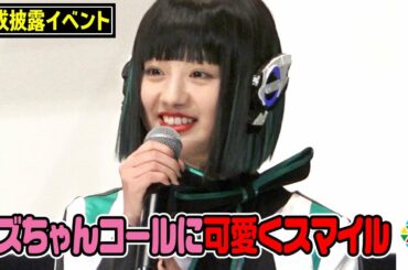 鶴嶋乃愛、“イズちゃんコール”に可愛すぎる笑顔！元気な姿でファンの前に登場　高橋文哉らゼロワンキャストが集結　映画『仮面ライダー 令和 ザ・ファースト・ジェネレーション』完成披露舞台あいさつ