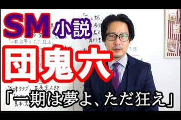 【団鬼六】官能小説家までの道のりと、その破天荒な人生について【SM小説】