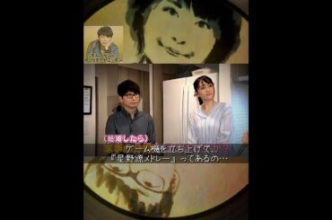 新垣結衣&星野源📻🎶家で6時間ずっとカラオケをしてた話
