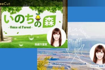 #高橋万里恵【TOKYOFM】2022/9/17(土)18(日) Hand in Hand / いのちの森 voice of forest