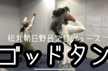 【完コピ】野呂佳代ゴッドタンプロデュース王決定戦の裏側!!