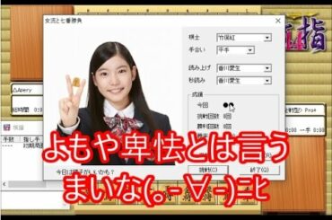 【将棋実況】 竹俣紅女流（激指14）と七番勝負！【平手 第3局】