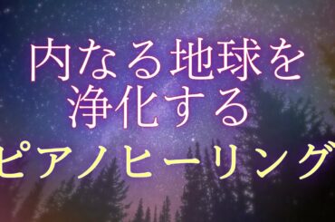 【宇宙愛の癒し浄化】　地球や宇宙の愛のエネルギーの光　今この瞬間の祝福を感じ魂から光溢れる　内なる宇宙を光で満たす