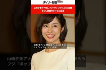 山崎夕貴アナMC、フジ「ポップUP！」が大苦戦　早くも視聴率１％台に陥落 #shorts